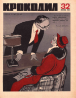 Обложка для Крокодил, 1968 , № 32.pdf